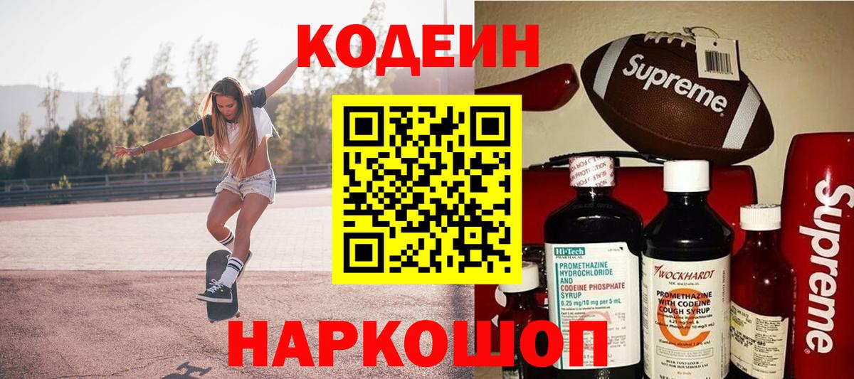 Codein напиток Lean (лин) Борзя